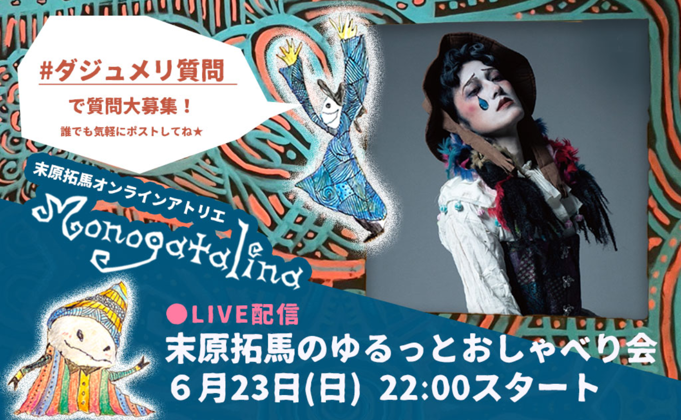 末原拓馬のゆるっとおしゃべり会【2024年6月23日(日)】