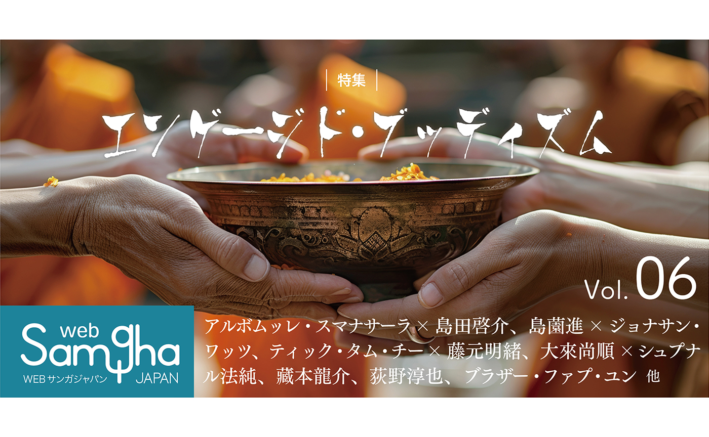 エンゲージド・ブッディズム（社会参画仏教）