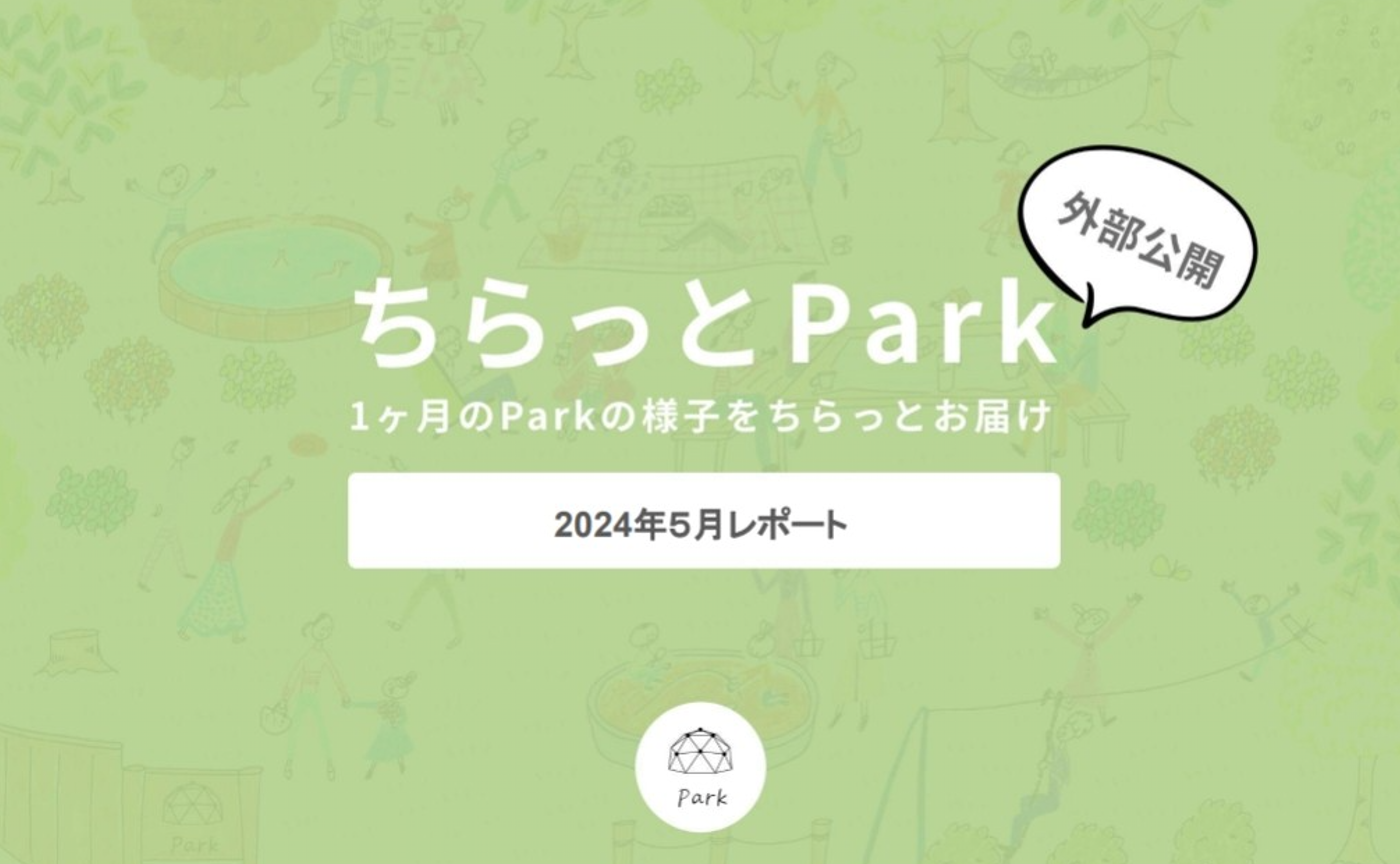 【外部公開】ちらっとPark2024年５月