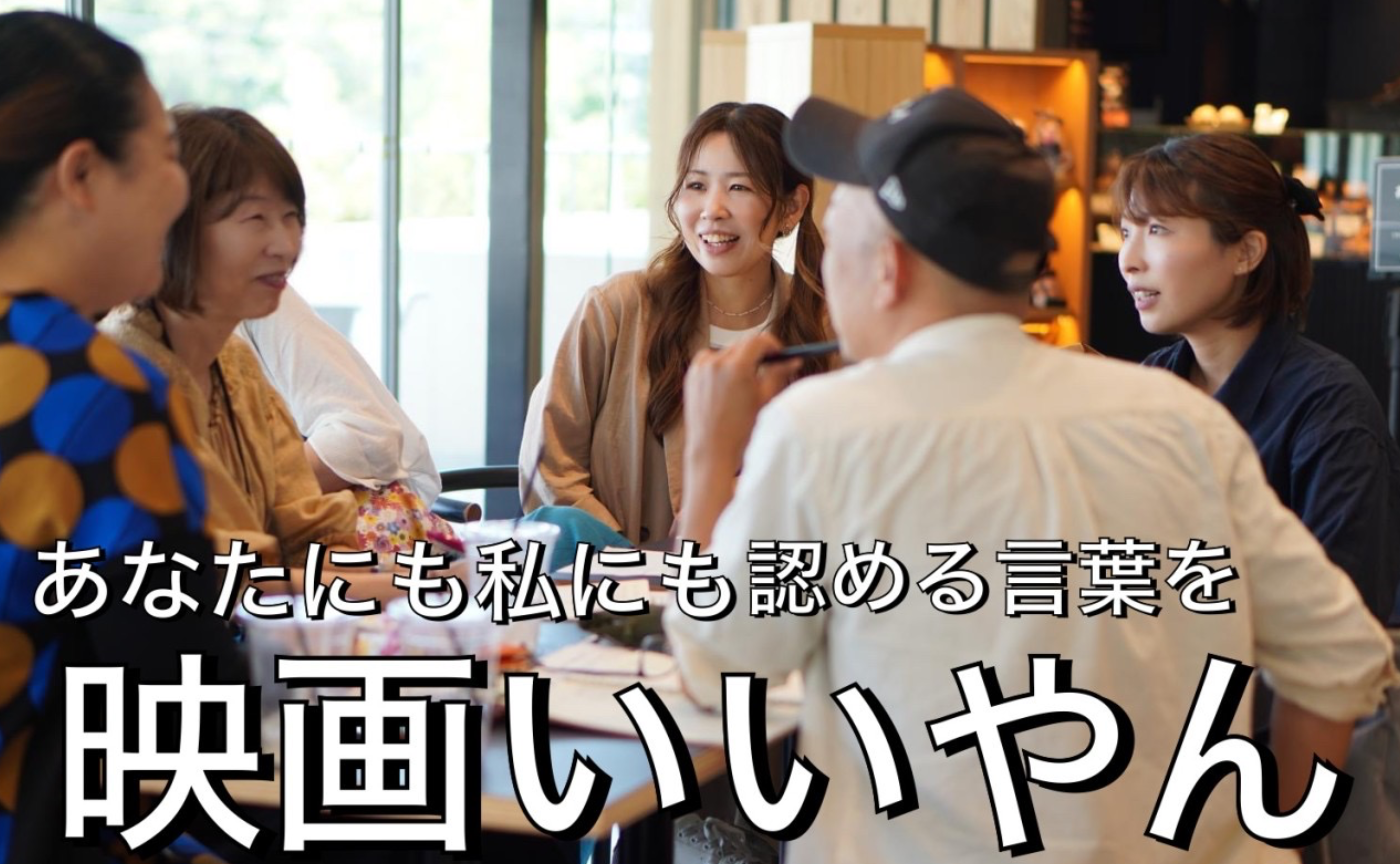 映画いいやん〜まさみん最後の講義〜