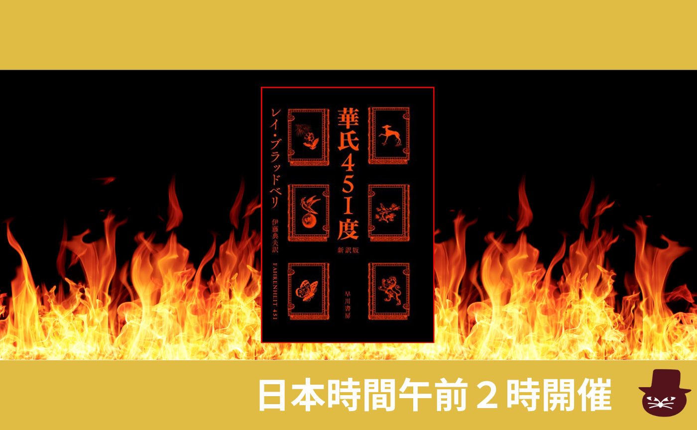 【グローバル読書会】レイ・ブラッドベリ『華氏451度』