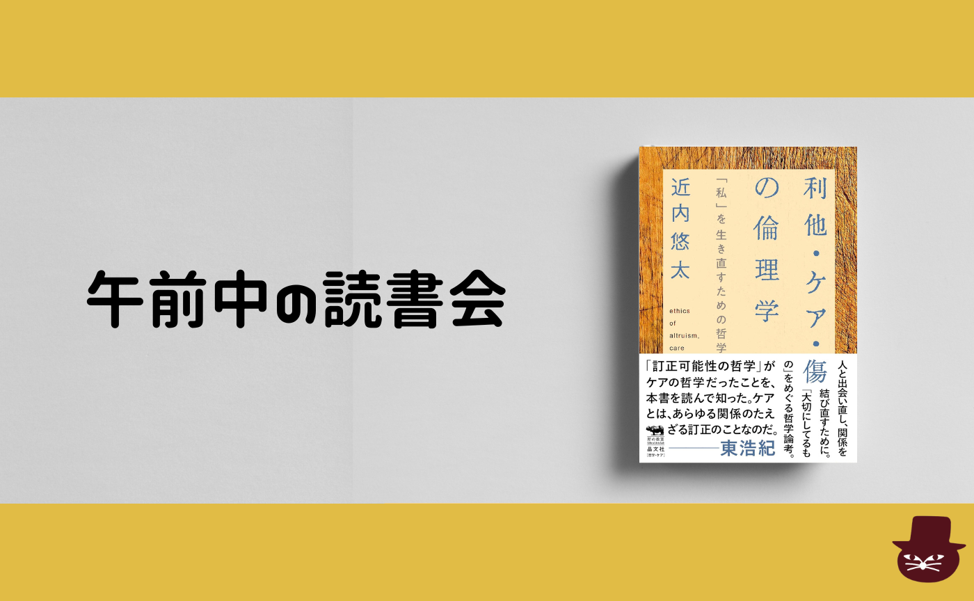 【午前中の読書会】近内悠太『利他・ケア・傷の倫理学　「私」を生き直すための哲学』