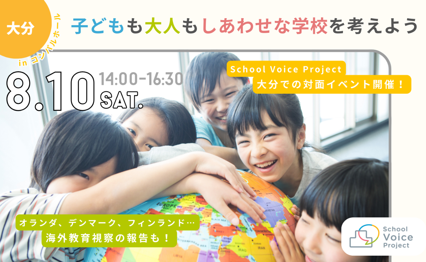 リアルイベント in  大分✨～子どもも大人も幸せな学校を考えよう～