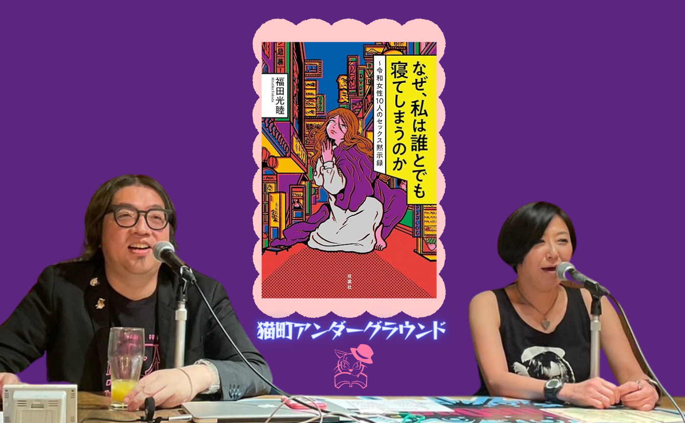 【著者参加イベント】福田光睦 『なぜ、私は誰とでも寝てしまうのか ～令和女性10人のセックス黙示録』
