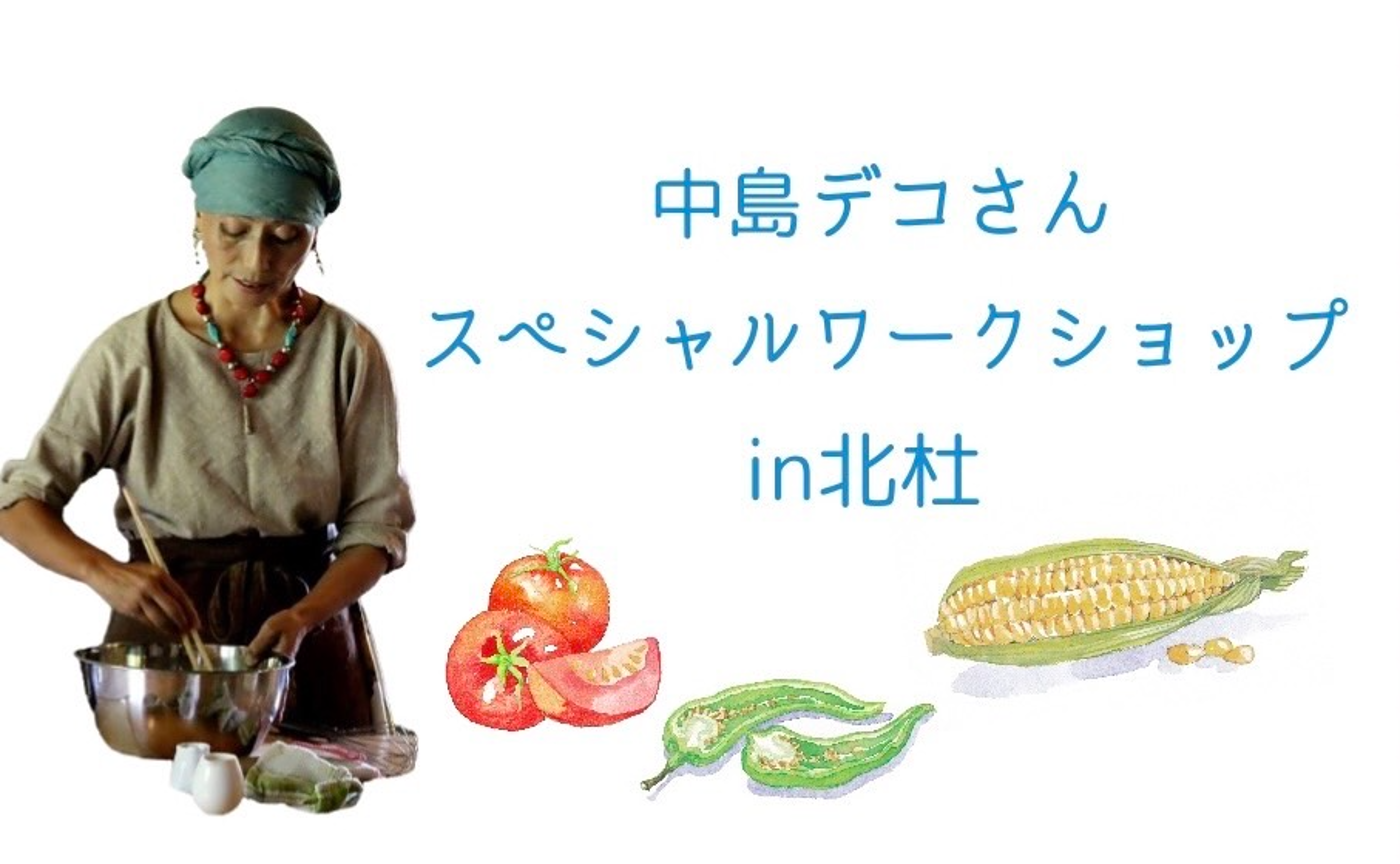 中島デコさんスペシャルワークショップ in 北杜（ぴたら村村民有志主催）