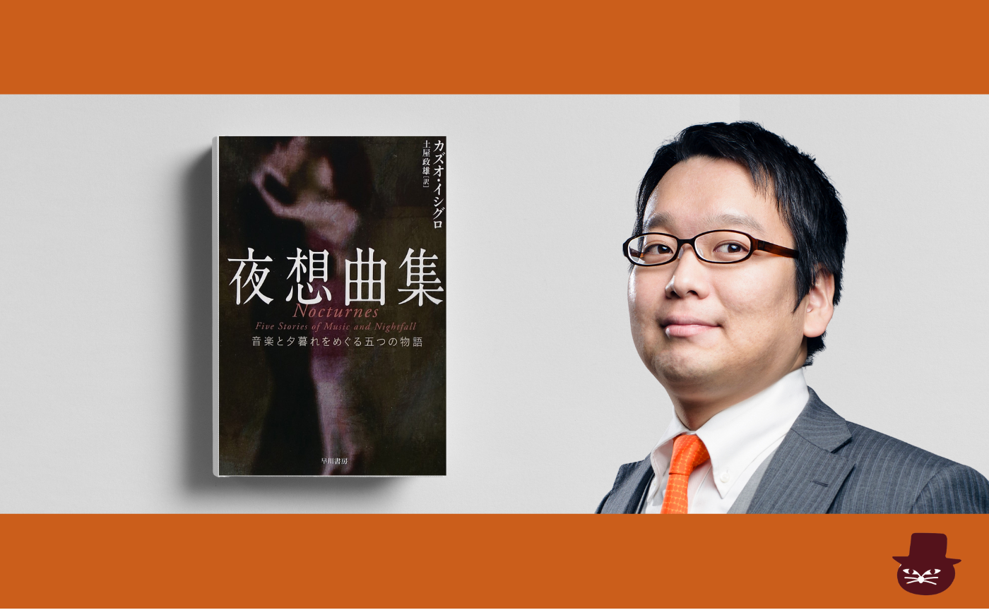 【講師 小室敬幸】カズオ イシグロ『夜想曲集: 音楽と夕暮れをめぐる五つの物語』