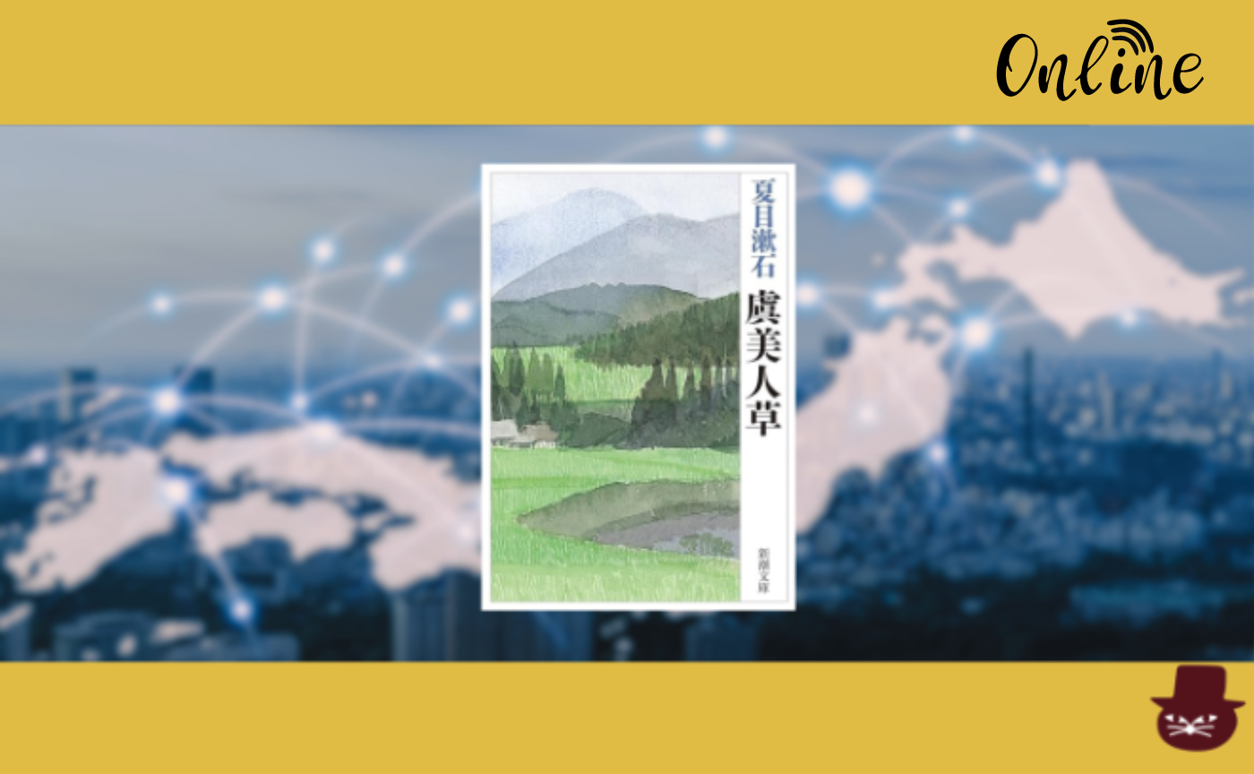【オンライン参加用】夏目漱石『虞美人草』【ハイブリッド読書会】　
