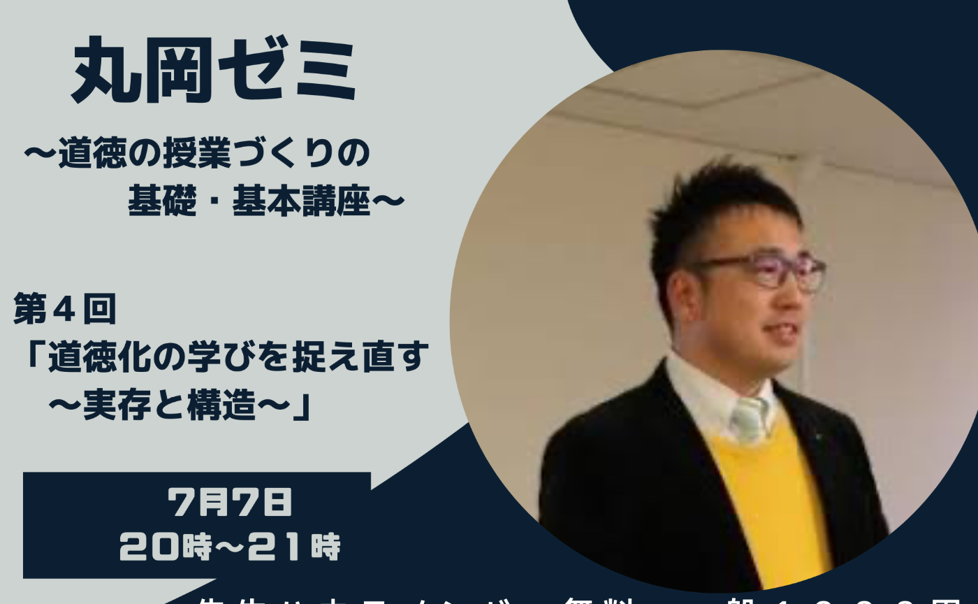 第４回丸岡ゼミ〜道徳科の学びを捉え直す〜実存と構造〜〜
