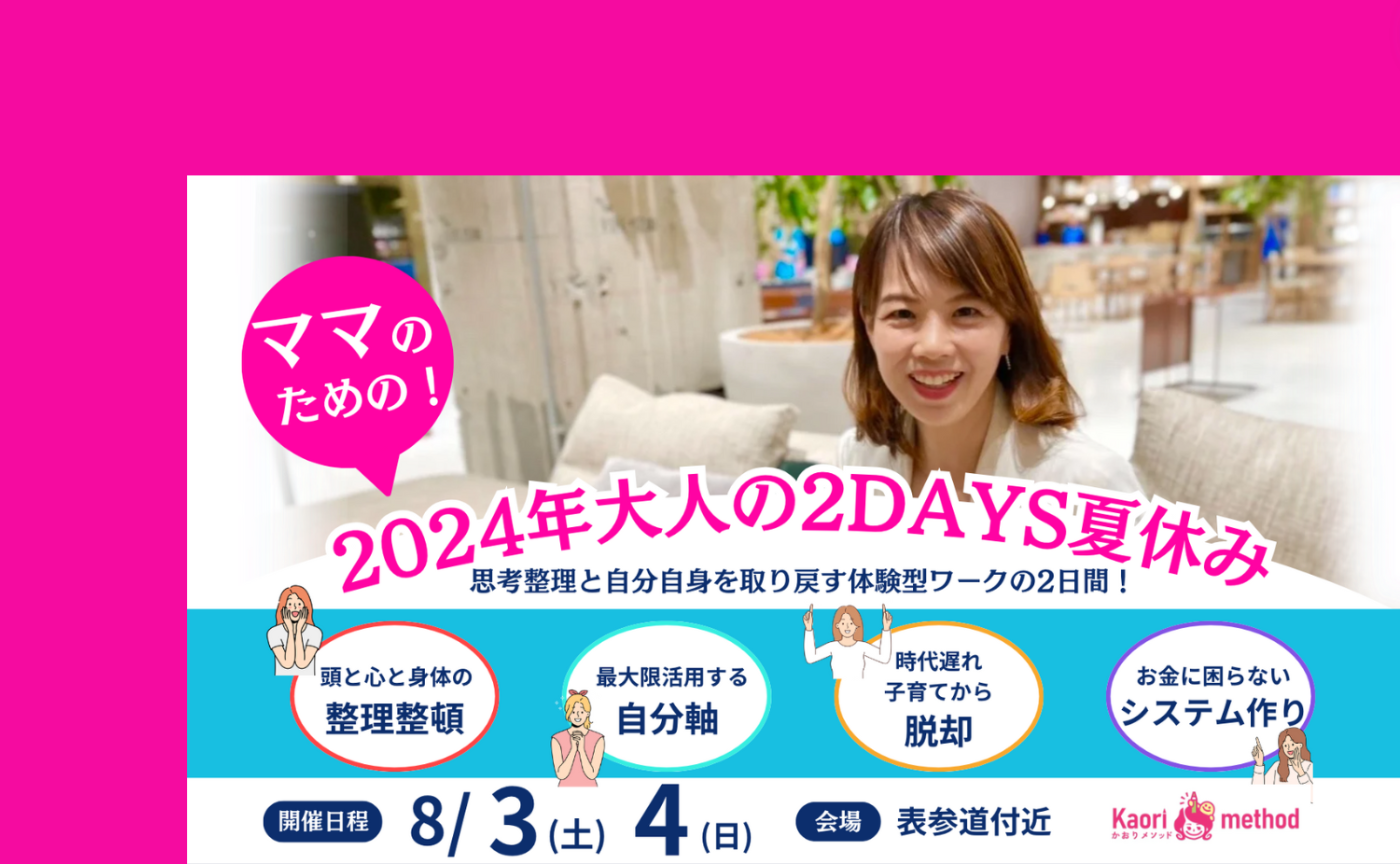 【説明会】2024年大人の2DAYS夏休み