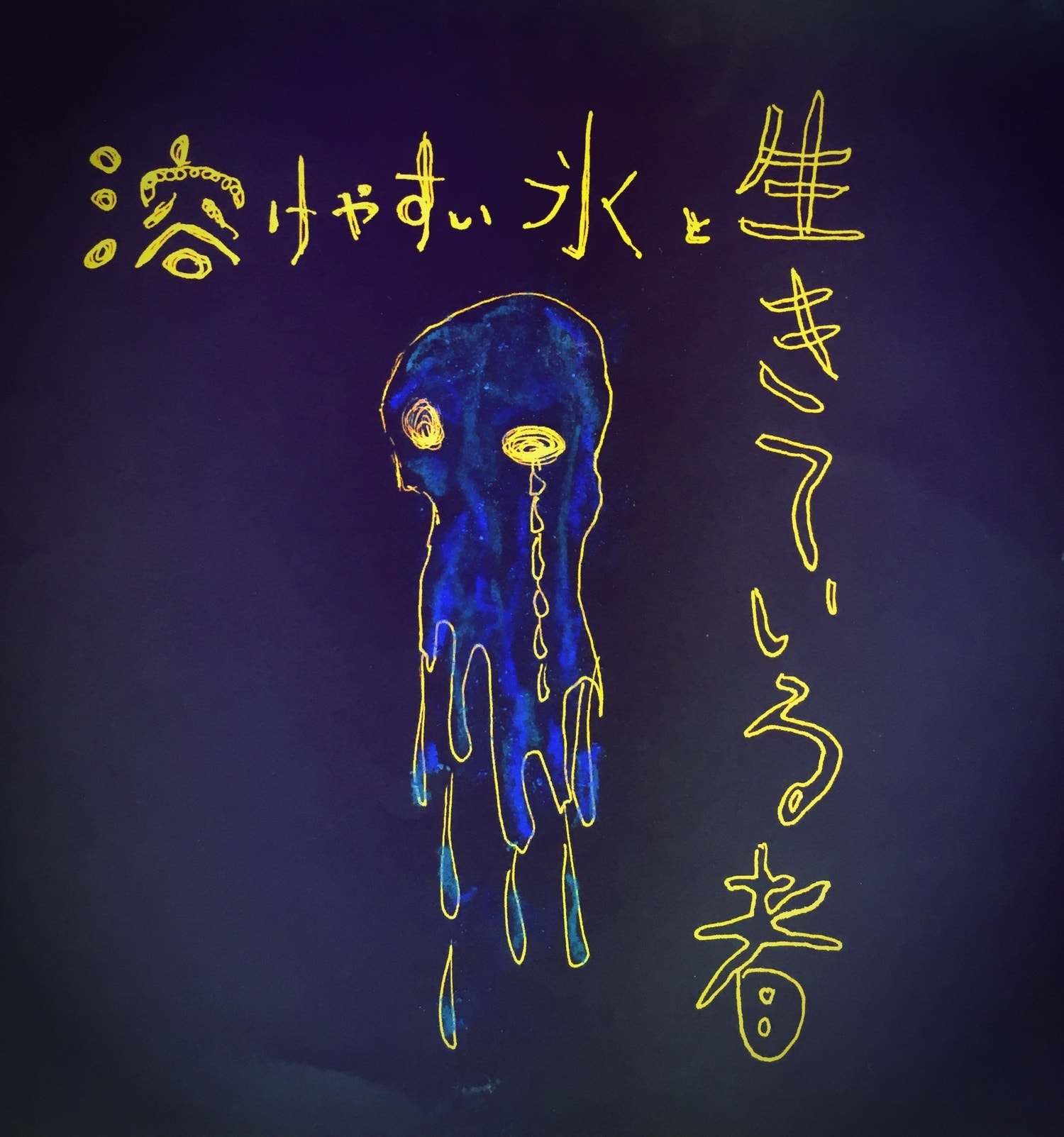 即興詩『溶けやすい氷と生きている者』