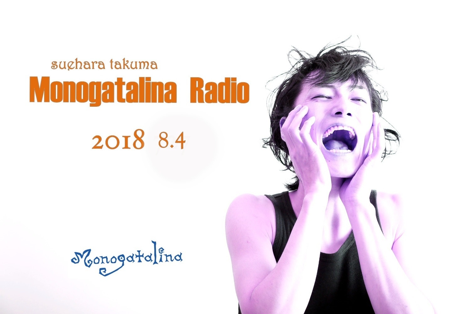 Monogatalina Radio 8月4日版