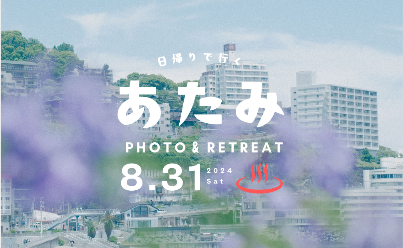 【静岡】夏の「熱海」と初島を満喫、日帰りフォトリトリート