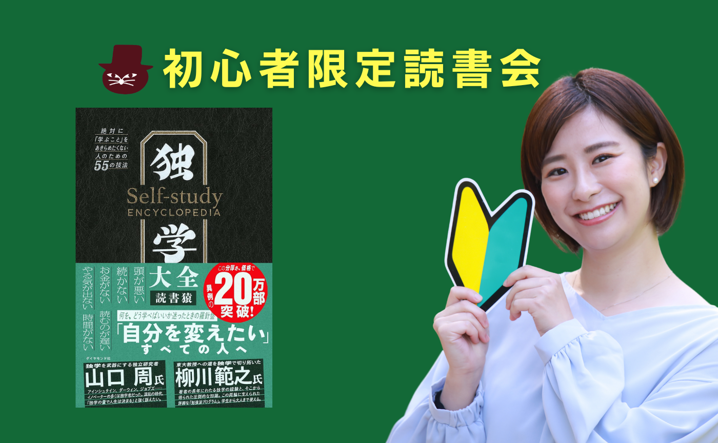 【初心者限定読書会】読書猿『独学大全』第一部