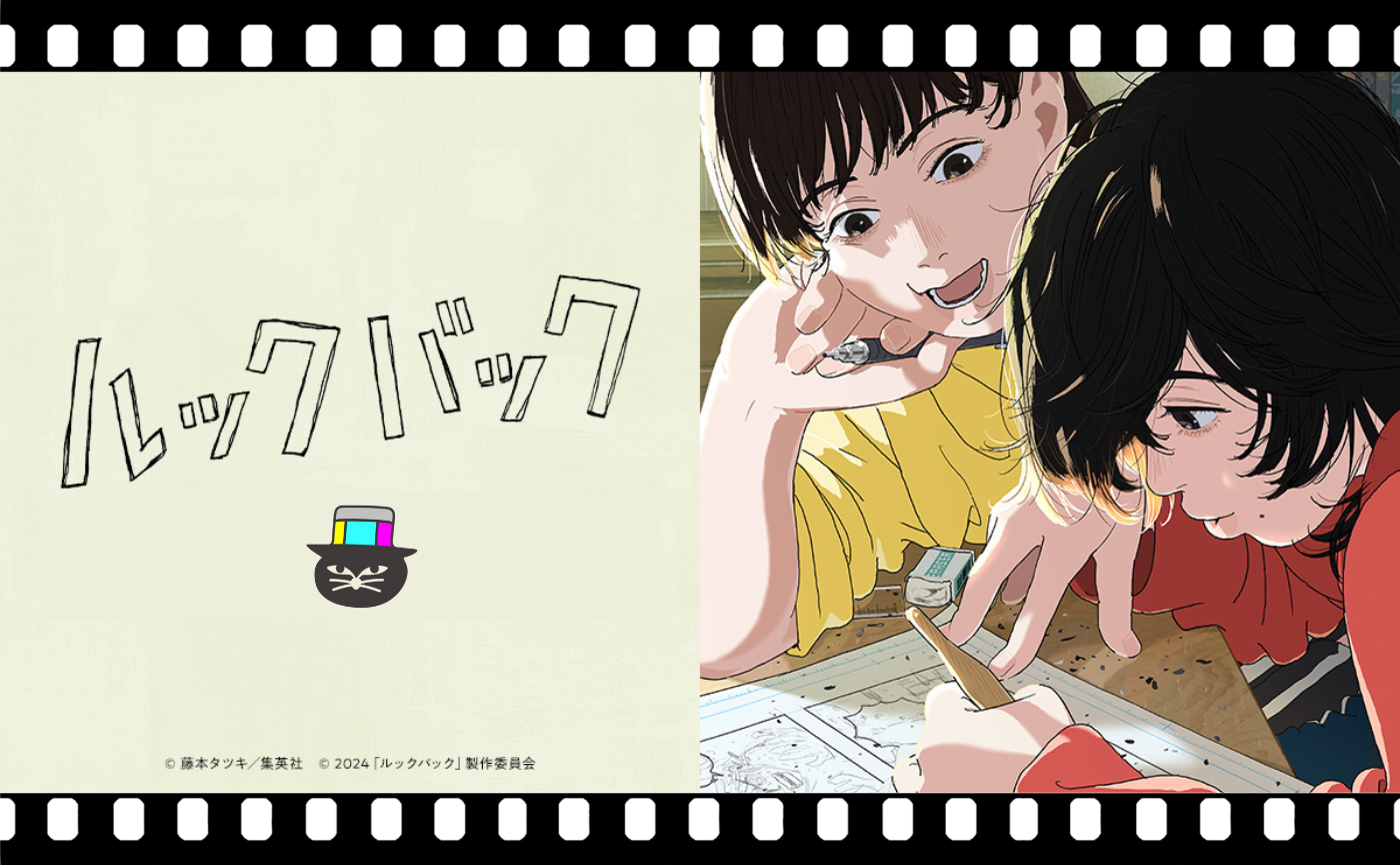 押山清高監督『ルックバック』（原作：藤本タツキ）