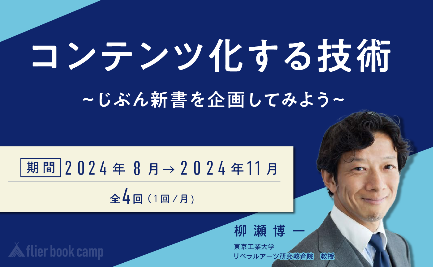 【8月開講】コンテンツ化する技術〜じぶん新書を企画してみよう〜