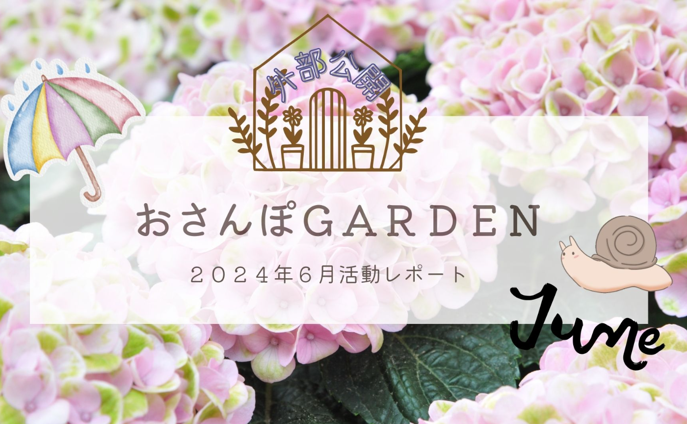 おさんぽGARDEN(2024年6月)
