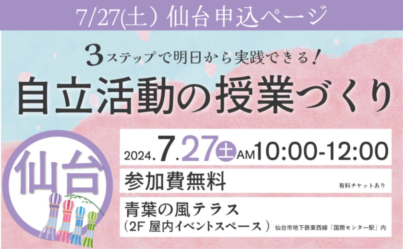 自立活動の授業づくり in 仙台