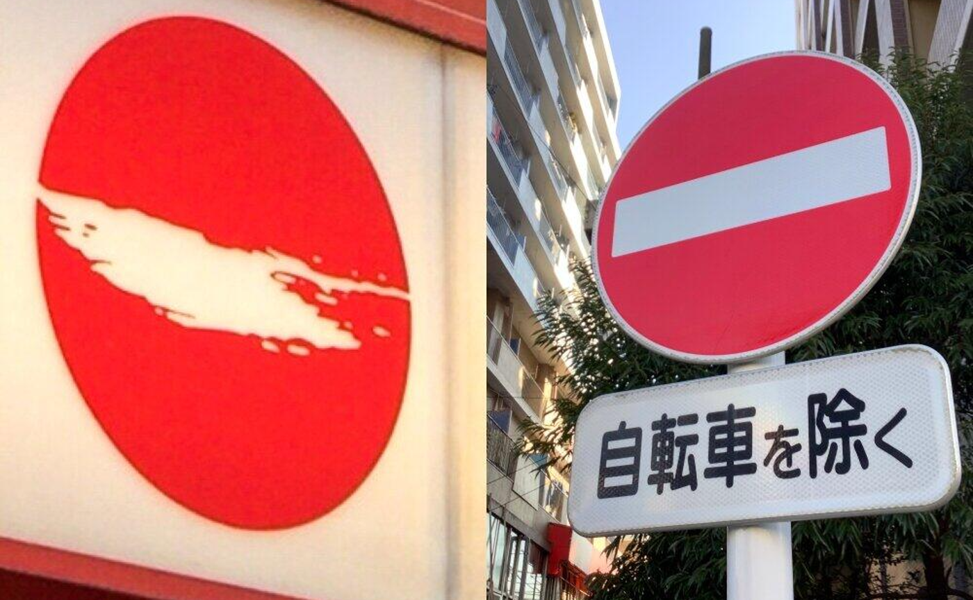 道路標識「進入禁止」と「天下一品ラーメン」のロゴを区別する。