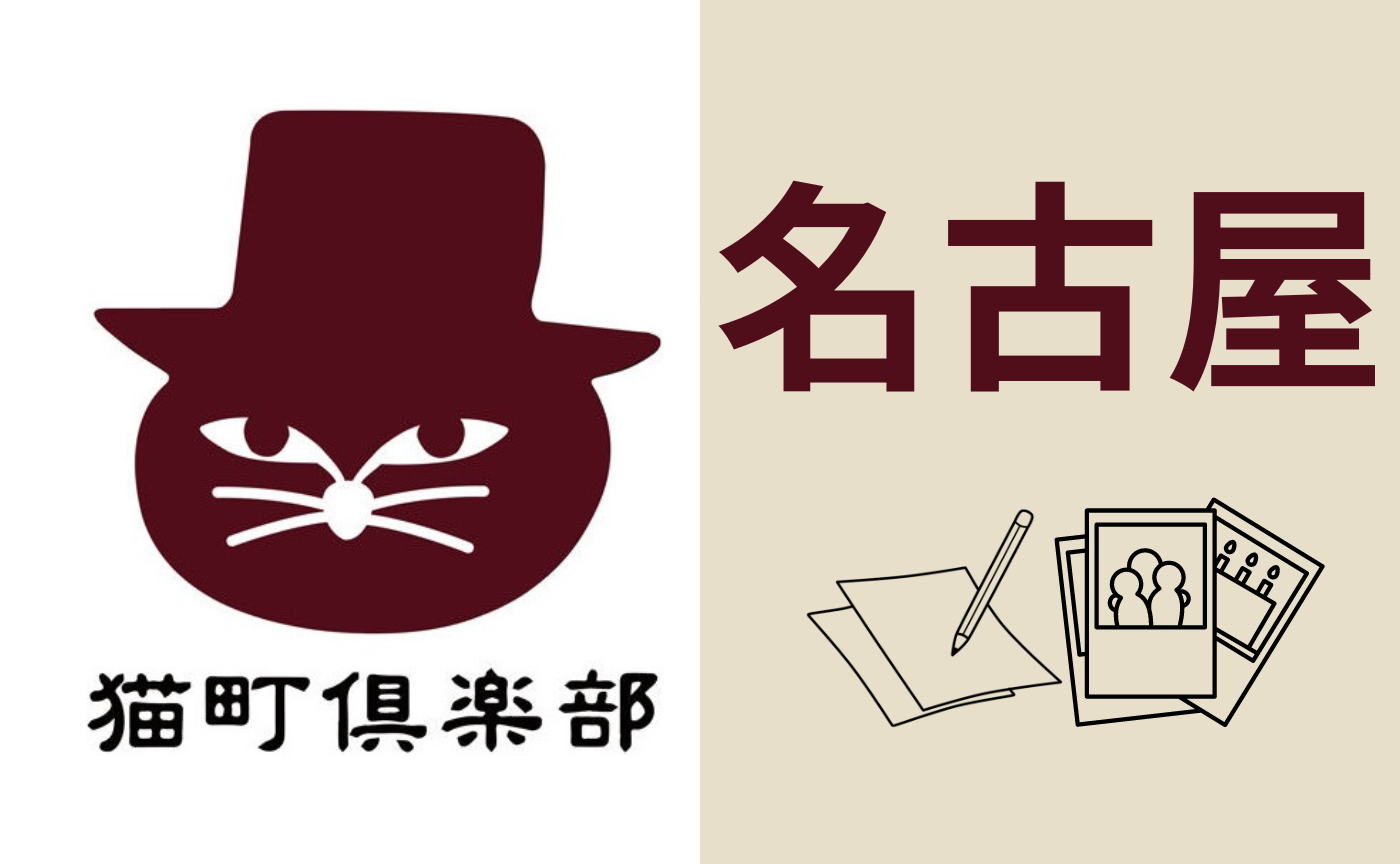 【名古屋編】開催レポートまとめページ