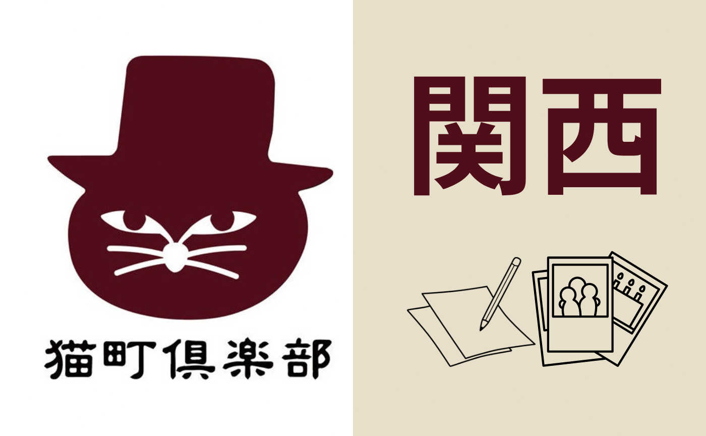 【関西編】開催レポートまとめページ