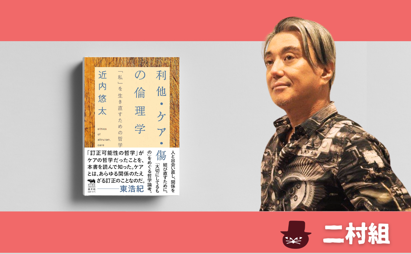 近内悠太『利他・ケア・傷の倫理学　「私」を生き直すための哲学』
