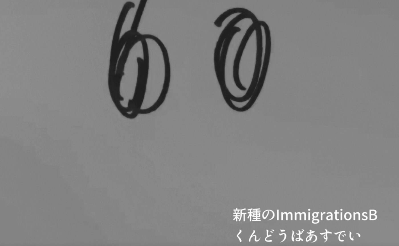 バンド 🍑 Bイミグレ 10th SINGLE「くんどうばあすでい」7/8 リリース