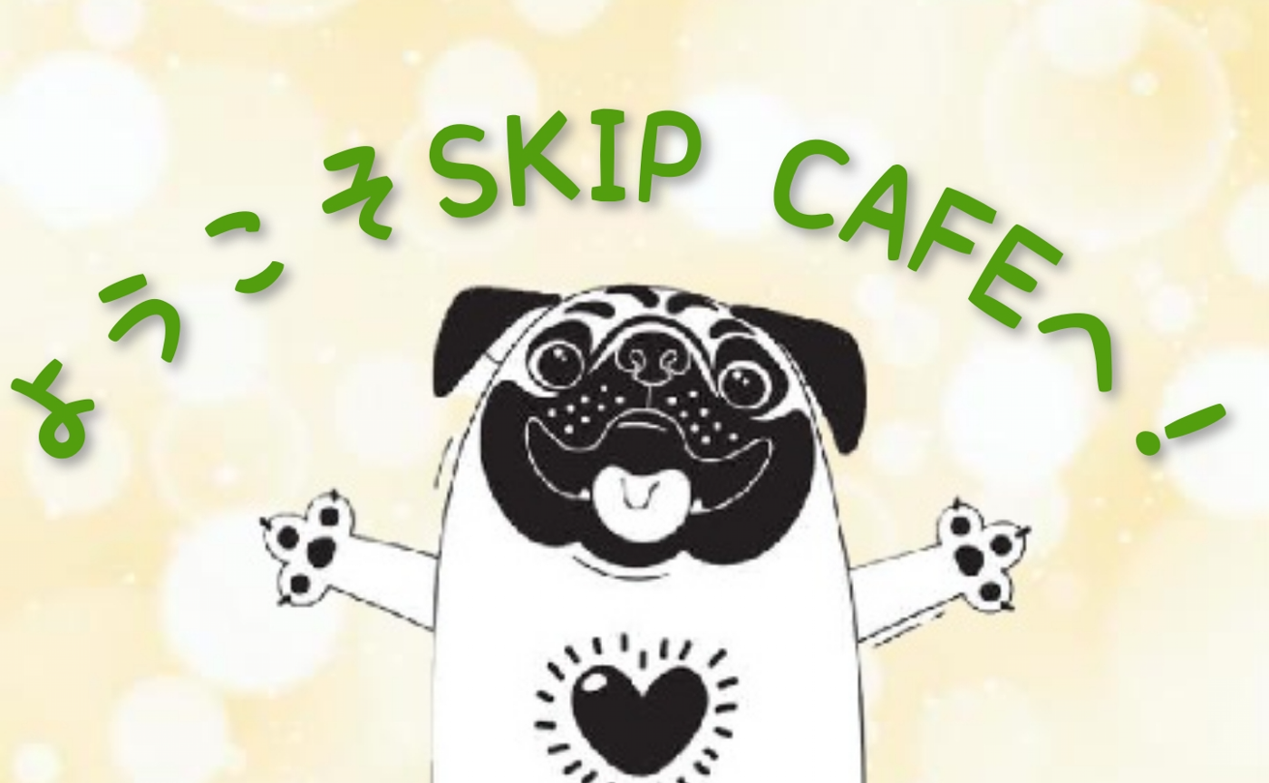 SKIP CAFEの使い方まとめ🙆