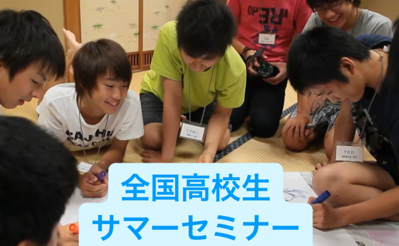 全国高校生サマーセミナー進捗報告
