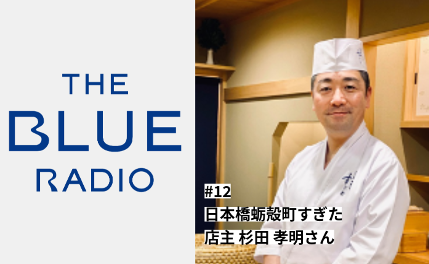 THE BLUE RADIO vol.12 日本橋蛎殻町すぎた 店主杉田 孝明さん