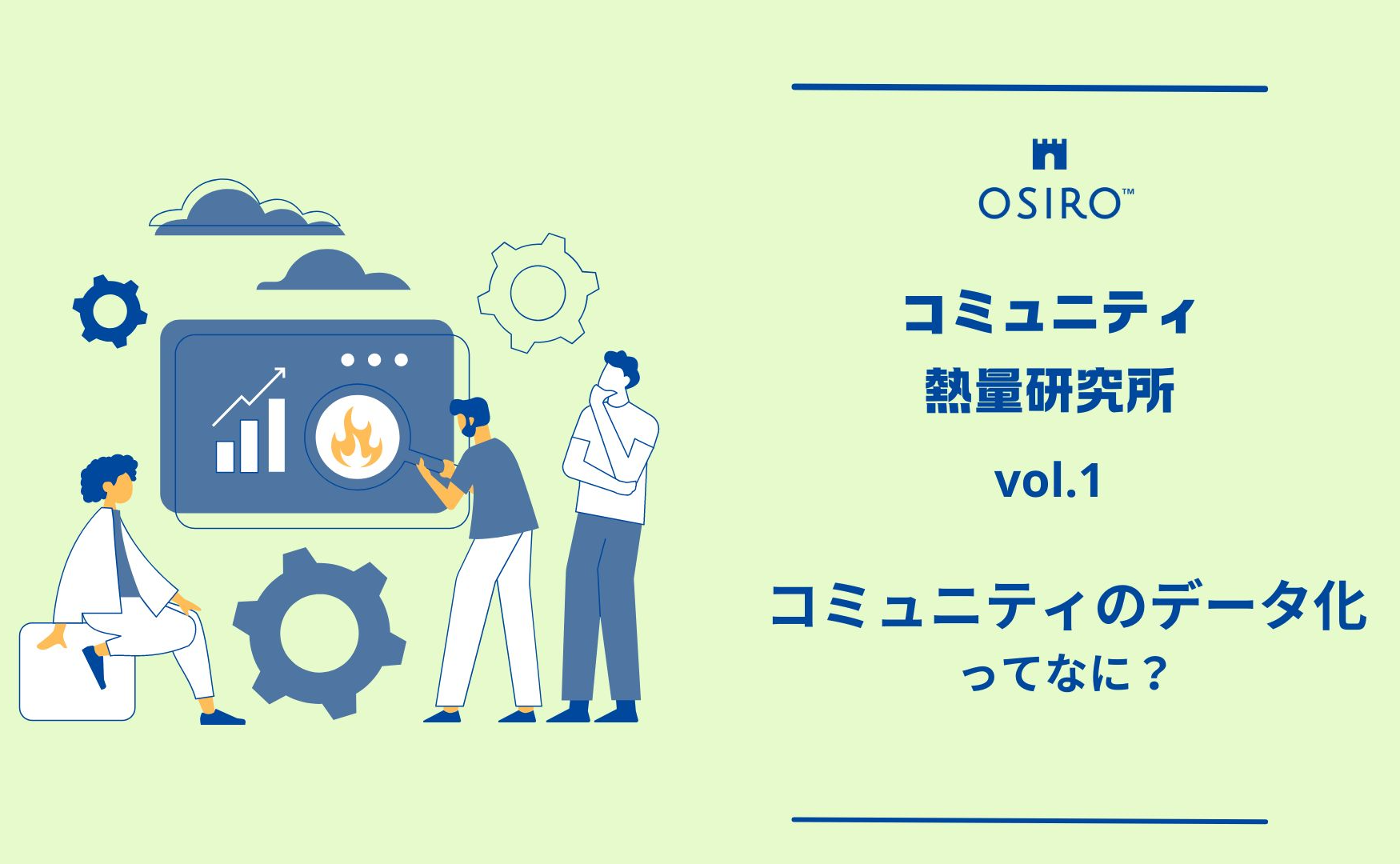 【連載】 コミュニティ熱量研究所 Vol.01