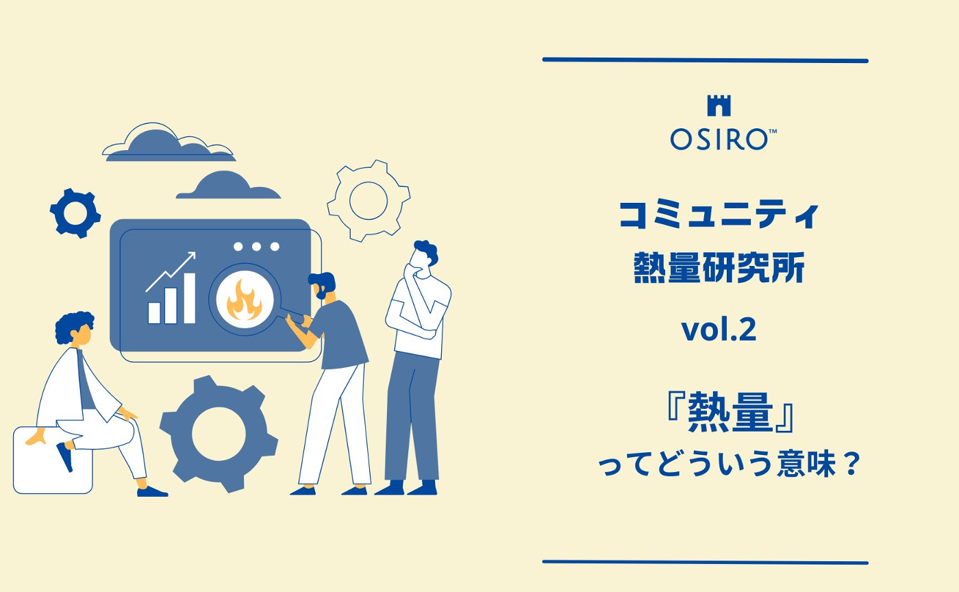 【連載】 コミュニティ熱量研究所 Vol.02