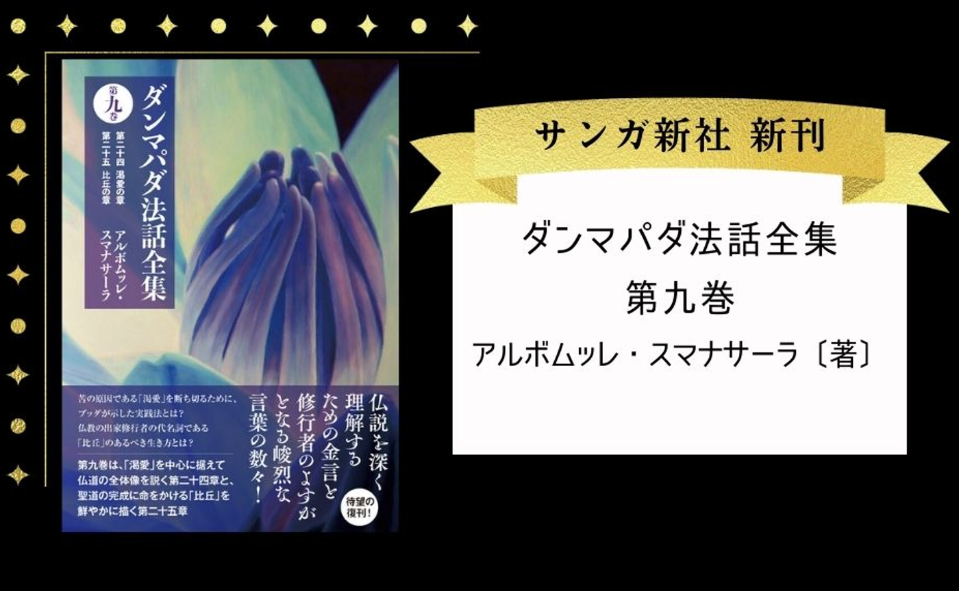 ダンマパダ法話全集　第九巻