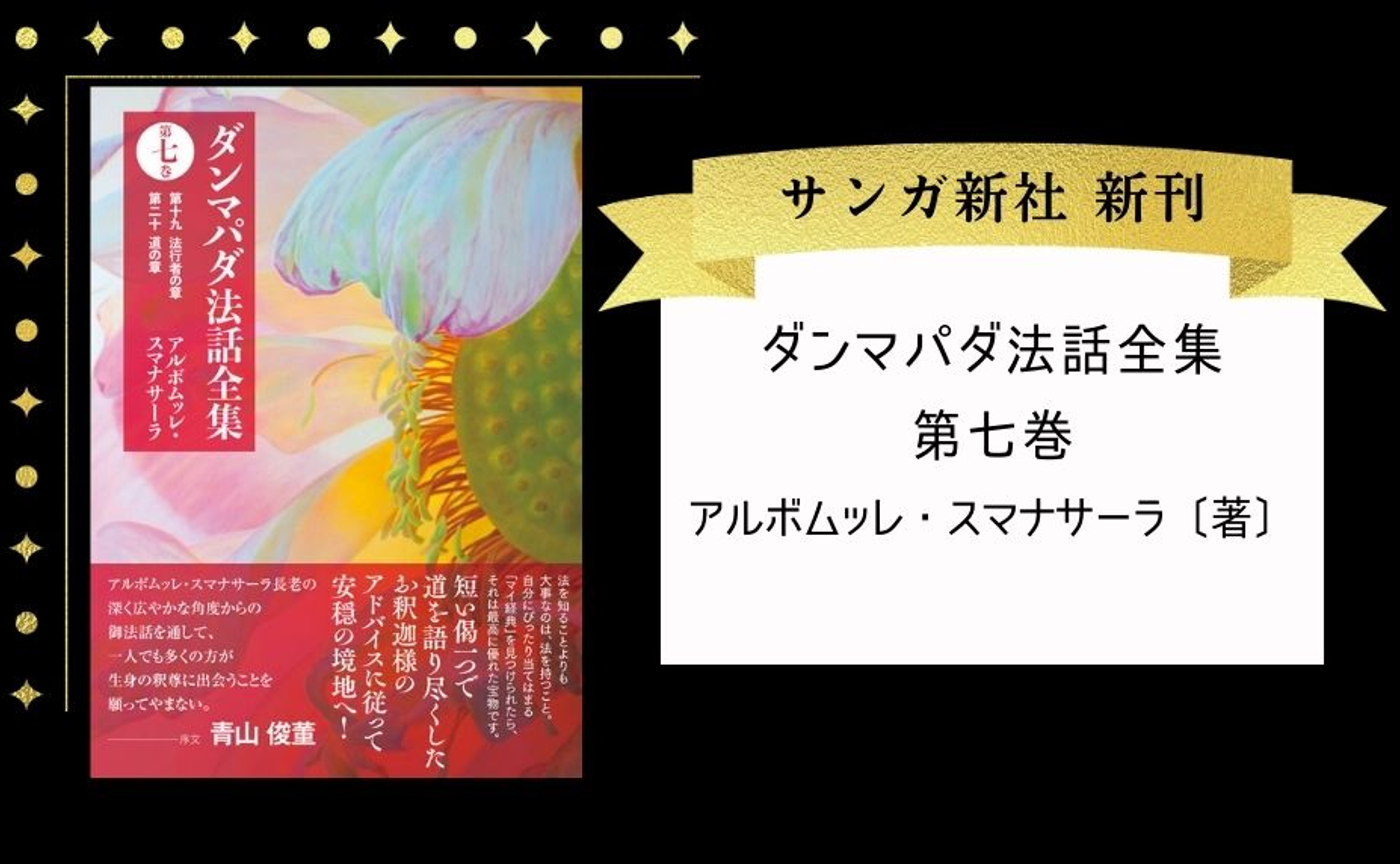 ダンマパダ法話全集 第七巻 | オンラインサンガ