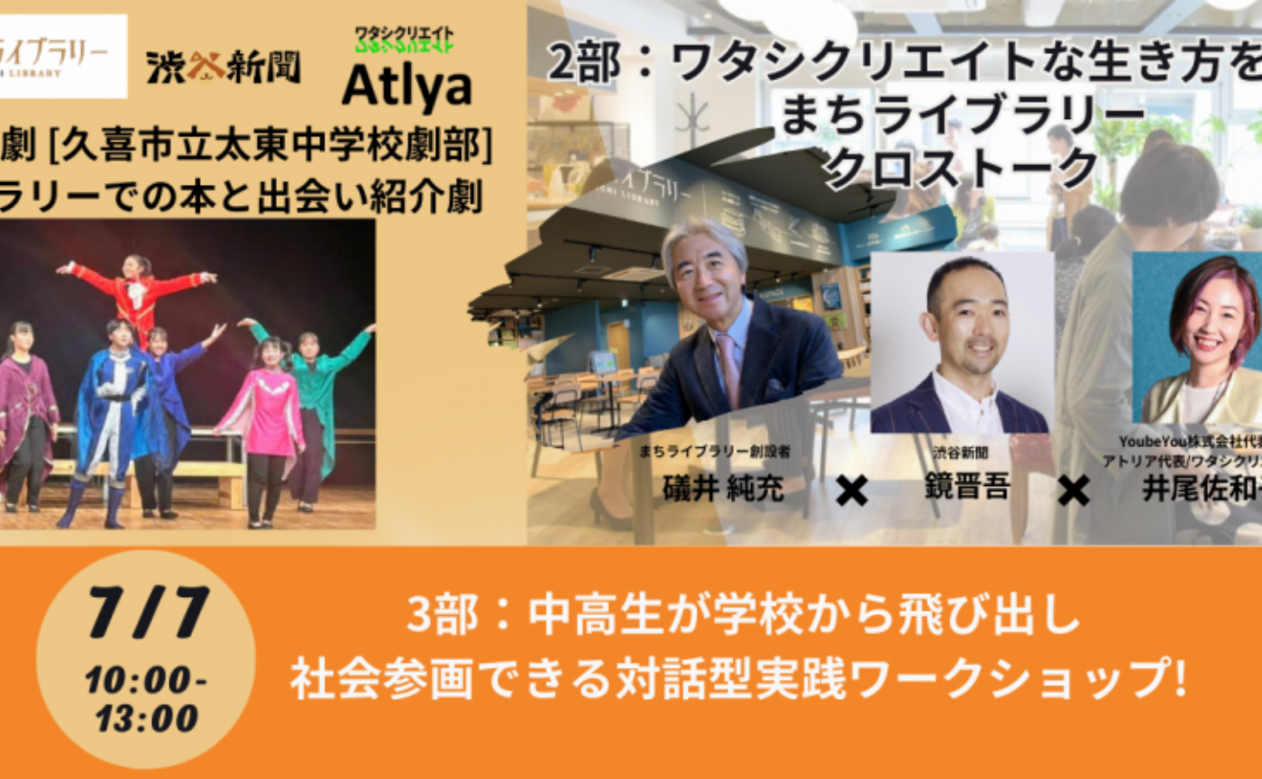 【まちライブラリー＠アトリア参宮橋主催】中高生が学校から飛び出し社会参画できる対話型実践ワークショップ 〜未来のまちライブラリーの可能性を探求する〜