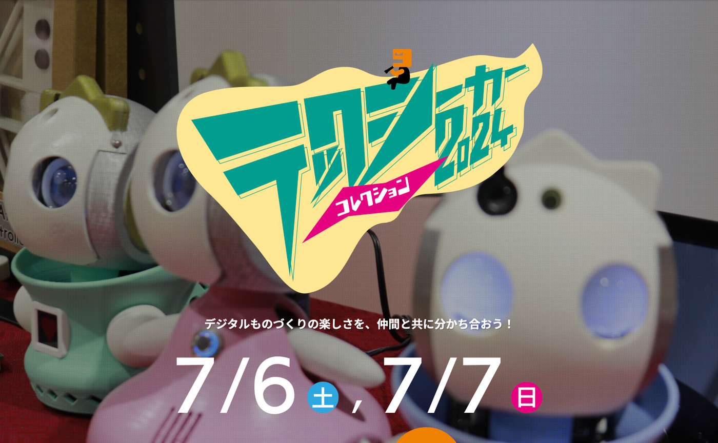 テックシーカーコレクション2024(便乗開催:CDLE大阪Meetup#32)