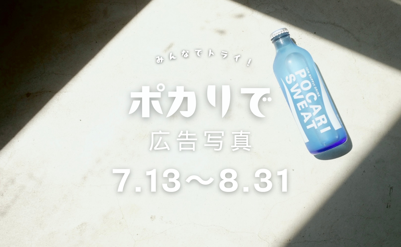 🏖 勝手に広告写真リターンズ！！ ＼ポカリで広告写真／