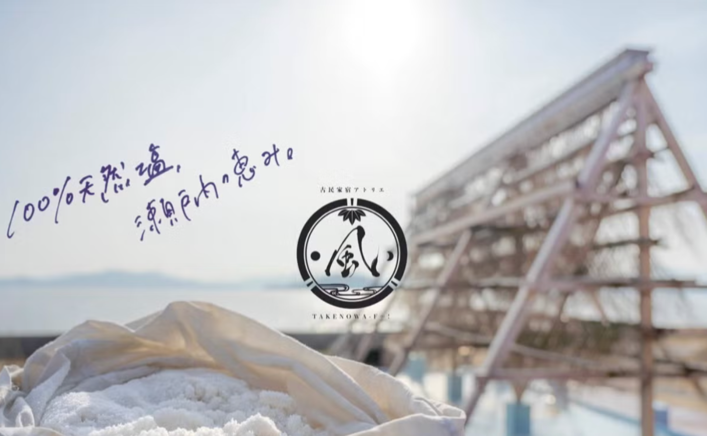 四角大輔と塩づくりWS@広島竹原 （一般参加者用）