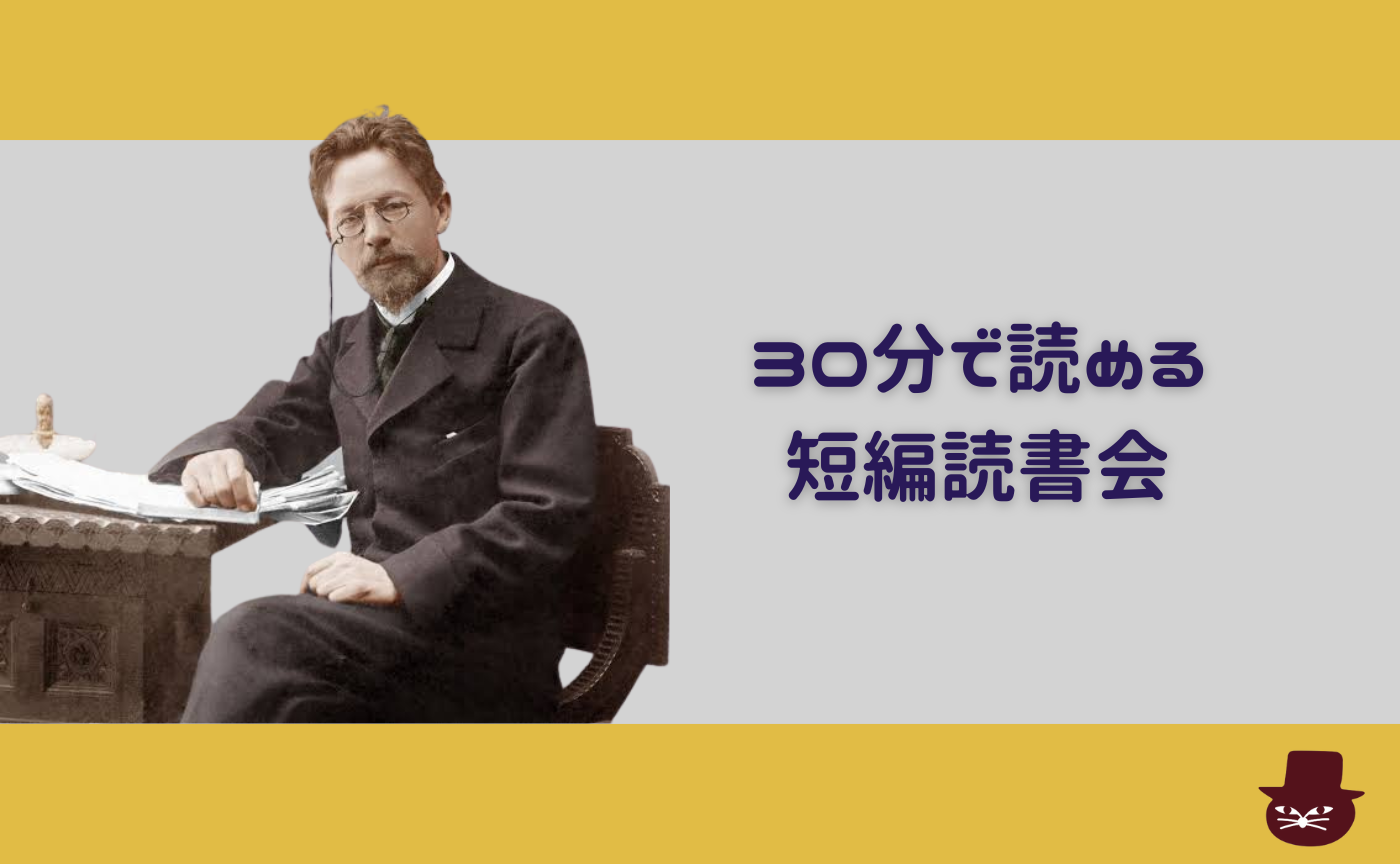 【30分で読める短編読書会】チェーホフ『犬を連れた奥さん』