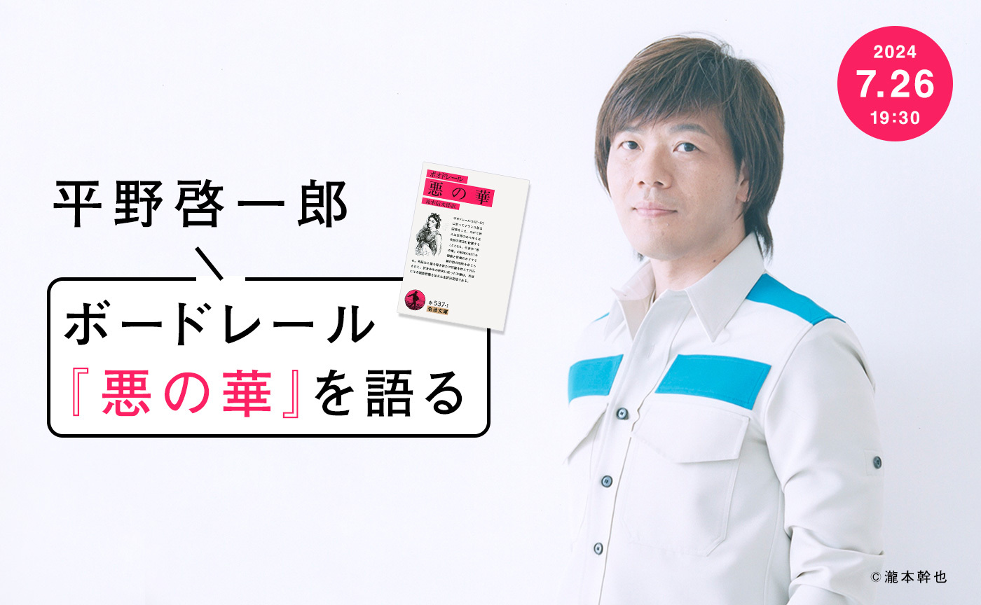 平野啓一郎が語るボードレール『悪の華』【7月26日（金）19:30〜オンライン開催】※アーカイヴ視聴可