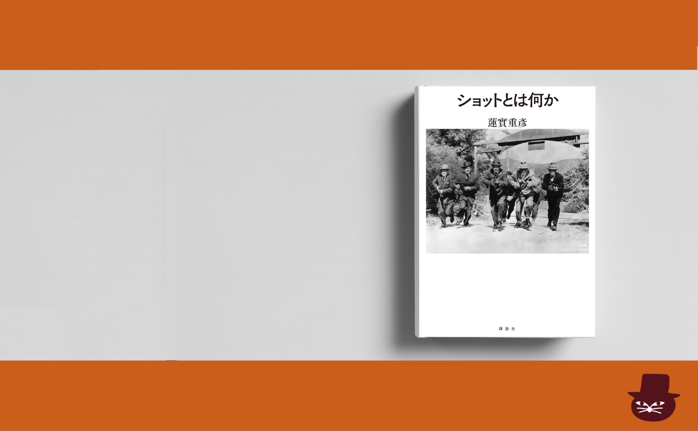 蓮實重彦『ショットとは何か』