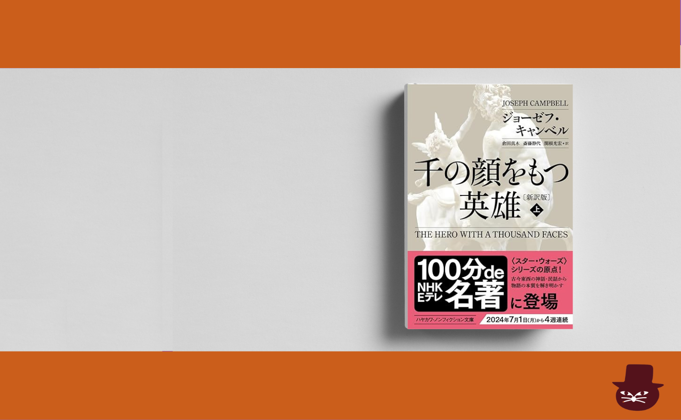 ジョーゼフ・キャンベル『千の顔をもつ英雄』（上巻）