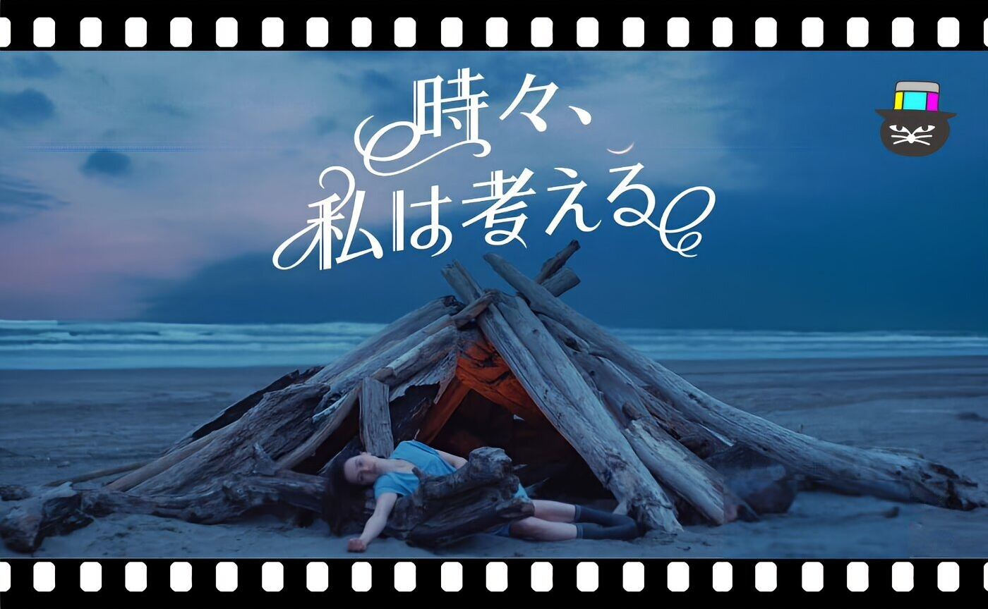 レイチェル・ランバート監督『時々、私は考える』