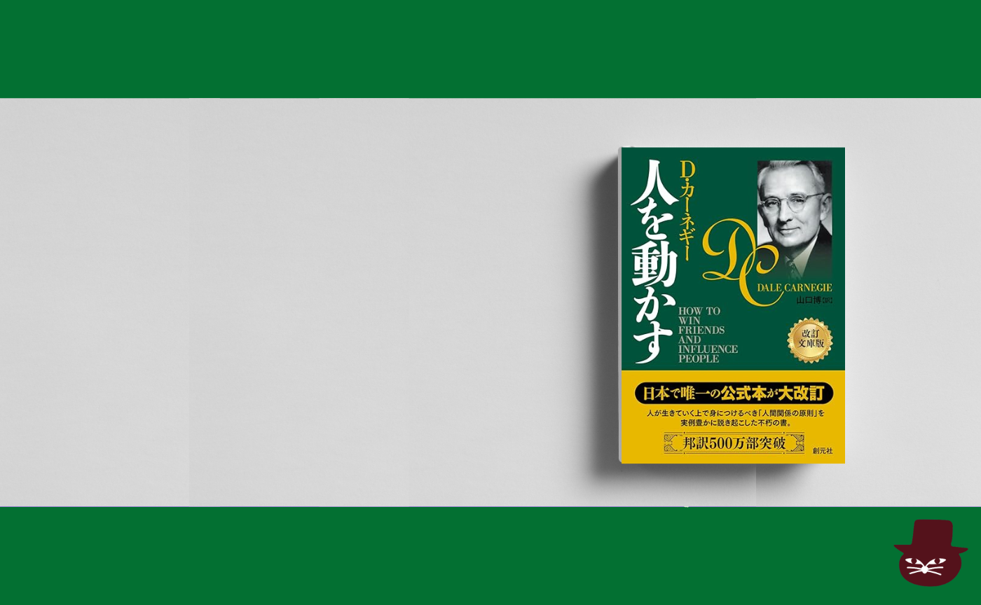 D・カーネギー『人を動かす』