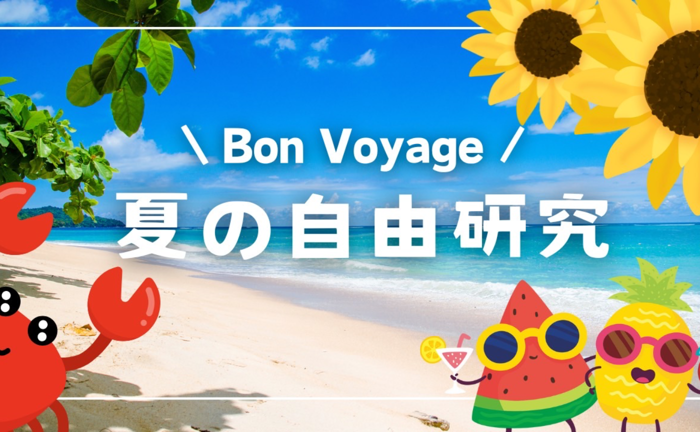 ボンボヤだ！夏の自由研究イベントまとめ！