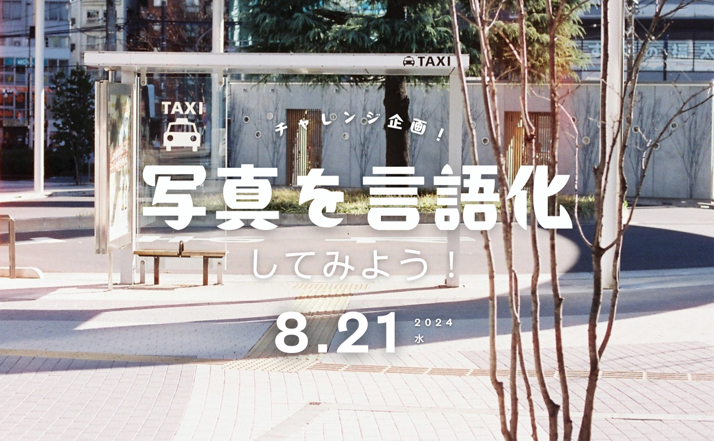 次のステップに進むために、まずは自分の写真を言語化してみない？