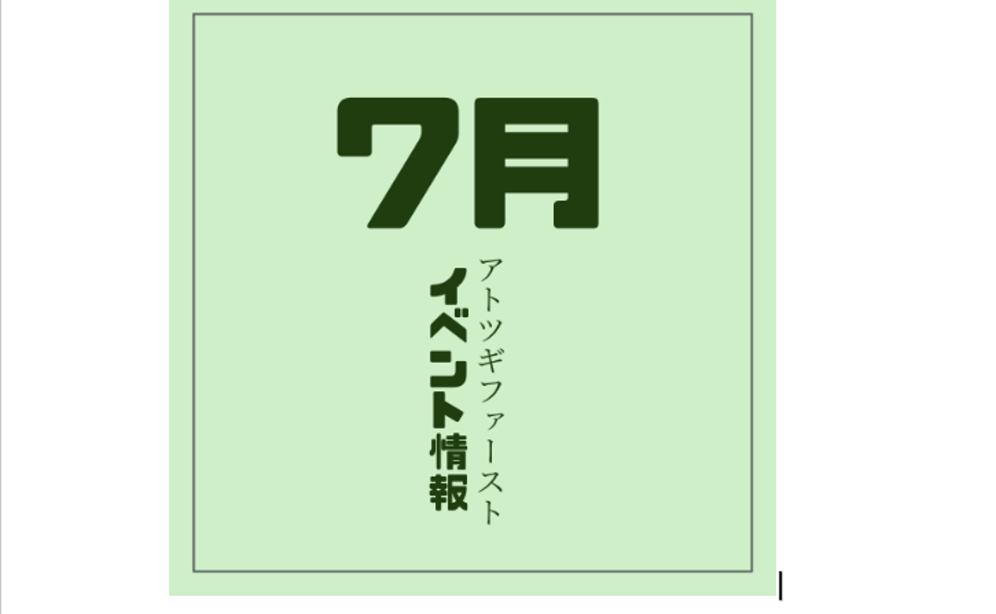 7月イベント情報