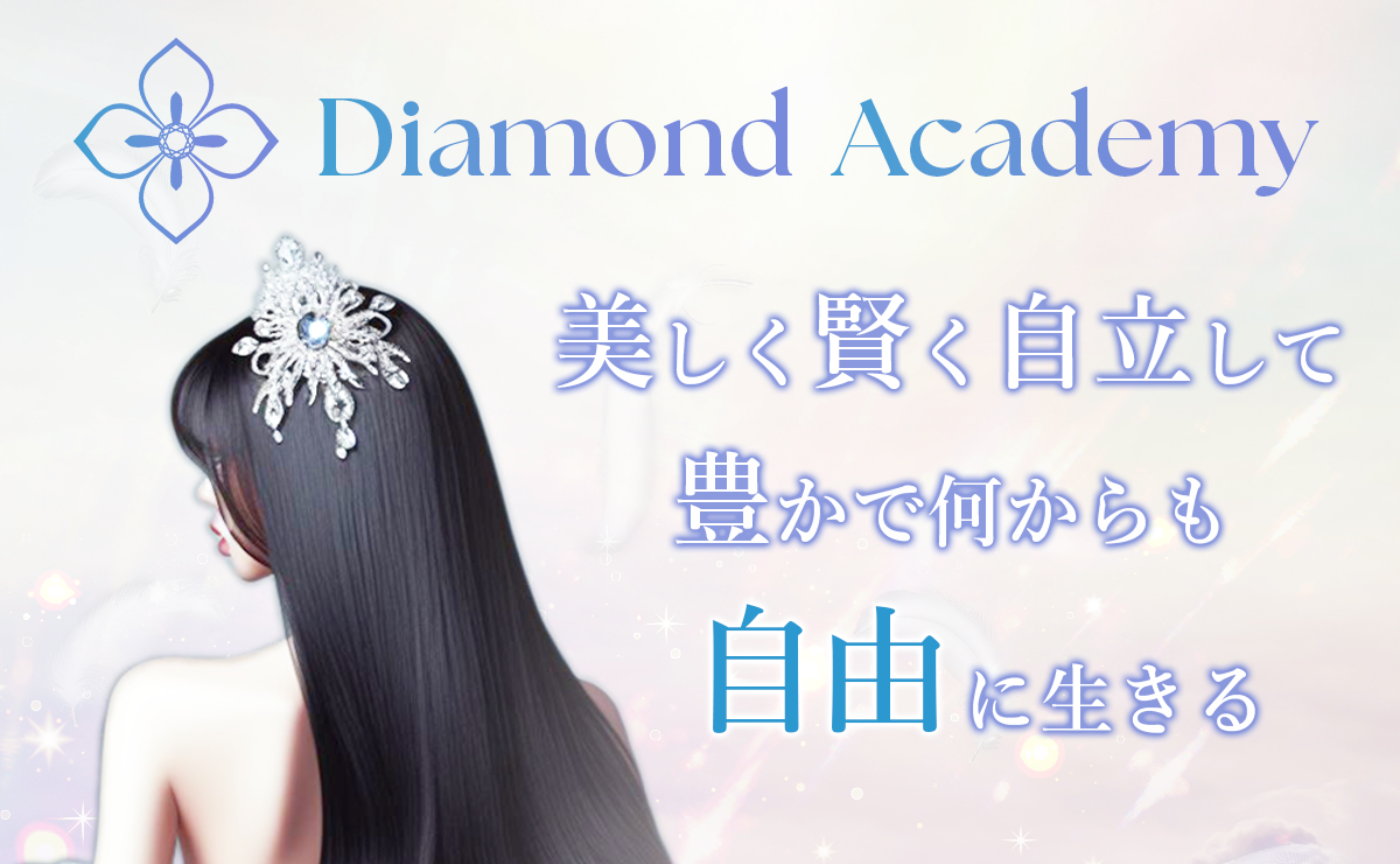 Diamond Academy💎公式LINEとXのお知らせ