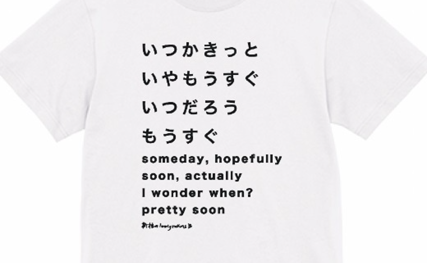 新種のImmigrationsB / Tシャツ「めんえき」Lサイズ