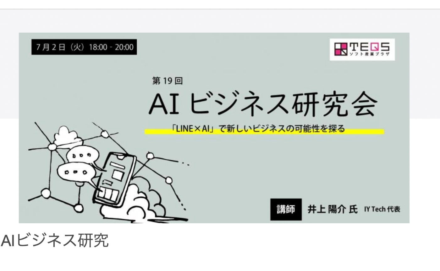 〈CDLE大阪・福岡協力・メンバー登壇!〉 第19回AIビジネス研究会-「LINE×AI」で新しいビジネスの可能性を探る-兼CDLE大阪Meetup#30続報