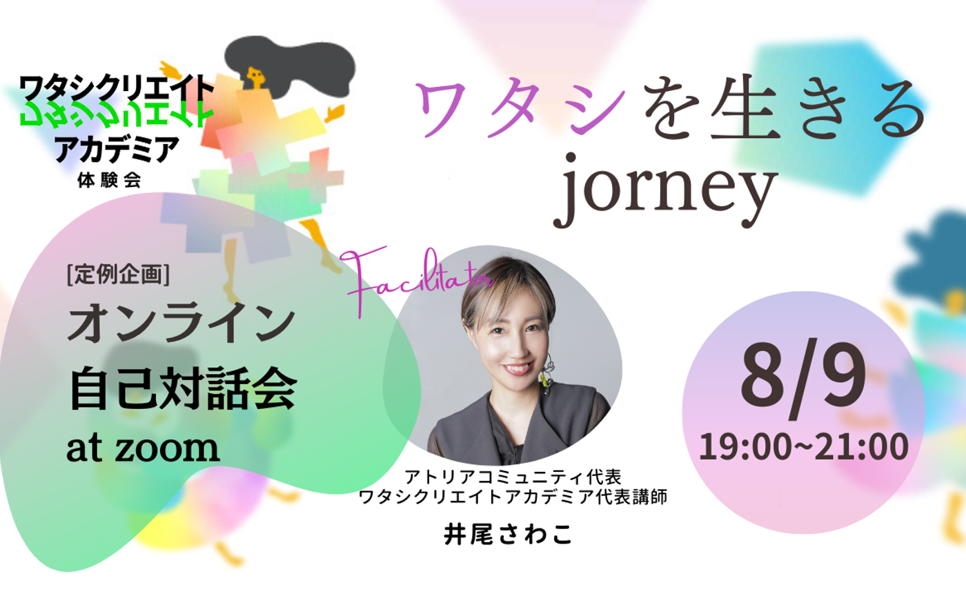 【8/9(金) オンライン】ワタシを生きるjourney_自己対話会